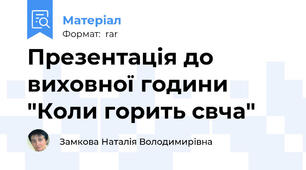 Презентація до виховної години "Коли горить свча"