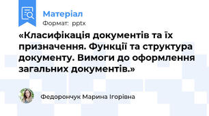 «Класифікація документів та їх призначення. Функції та структура документу. Вимоги до оформлення загальних документів.»