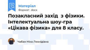 Позакласний захід  з фізики. Інтелектуальна шоу-гра «Цікава фізика» для 8 класу.