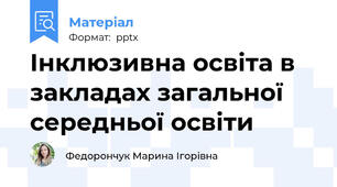 Інклюзивна освіта в закладах загальної середньої освіти