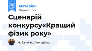 Сценарій конкурсу«Кращий фізик року»