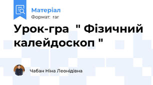 Урок-гра  " Фізичний калейдоскоп "