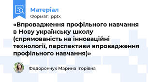 «Впровадження профільного навчання в Нову українську школу (спрямованість на інноваційні технології, перспективи впровадження профільного навчання)»