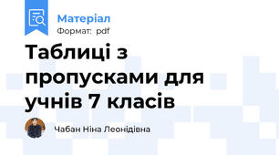 Таблиці з пропусками для учнів 7 класів