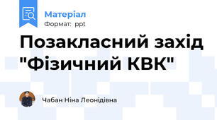 Позакласний захід "Фізичний КВК"
