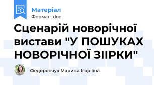 Сценарій новорічної вистави "У ПОШУКАХ НОВОРІЧНОЇ ЗІІРКИ"