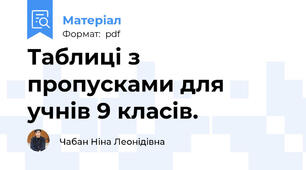 Таблиці з пропусками для учнів 9 класів.