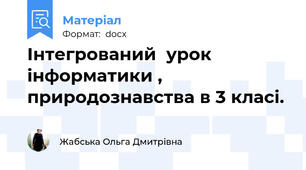 Інтегрований  урок інформатики , природознавства в 3 класі.