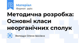 Методична розробка: Основні класи неорганічних сполук