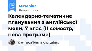 Календарно-тематичне планування з англійської мови, 7 клас (ІІ семестр, нова програма)