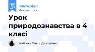 Урок  природознавства в 4 класі