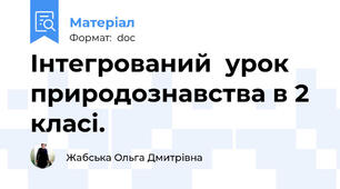 Інтегрований  урок природознавства в 2 класі.