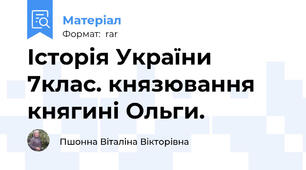 Історія України 7клас. князювання княгині Ольги.