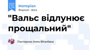 "Вальс відлунює прощальний"