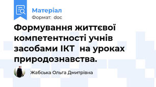 Формування життєвої компетентності учнів засобами ІКТ  на уроках природознавства.