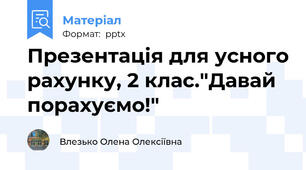 Презентація для усного рахунку, 2 клас."Давай порахуємо!"