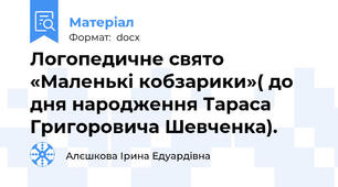 Логопедичне свято  «Маленькі кобзарики»( до дня народження Тараса Григоровича Шевченка).
