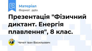 Презентація "Фізичний диктант. Енергія плавлення", 8 клас.