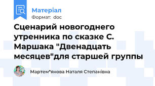Сценарий новогоднего утренника по сказке С. Маршака "Двенадцать месяцев"для старшей группы