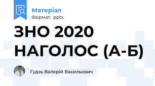 ЗНО 2020 НАГОЛОС (А-Б)