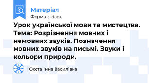 Урок української мови та мистецтва. Тема: Розрізнення мовних і немовних звуків. Позначення мовних звуків на письмі. Звуки і кольори природи.