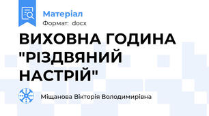ВИХОВНА ГОДИНА "РІЗДВЯНИЙ НАСТРІЙ"