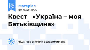 Квест   «Україна – моя   Батьківщина»
