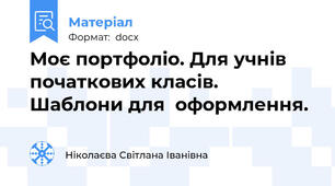 Моє портфоліо. Для учнів початкових класів. Шаблони для  оформлення.