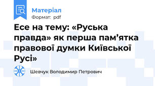 Есе на тему: «Руська правда» як перша пам’ятка правової думки Київської Русі»