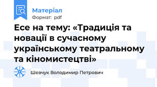 Есе на тему: «Традиція та новації в сучасному українському театральному та кіномистецтві»