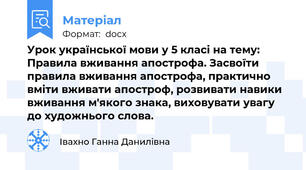 Урок української мови у 5 класі на тему: Правила вживання апострофа. Засвоїти  правила вживання апострофа, практично вміти вживати апостроф, розвивати навики вживання м'якого знака, виховувати увагу до художнього слова.