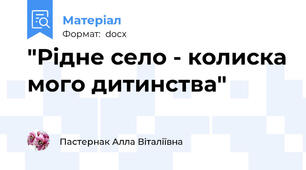 "Рідне село - колиска мого дитинства"