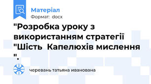"Розробка уроку з використанням стратегії "Шість  Капелюхів мислення ".