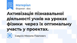 Активізація пізнавальної діяльності учнів на уроках фізики  через їх оптимальну участь у проектах.