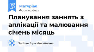 Планування заннять з аплікації та малювання січень місяць