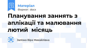 Планування заннять з аплікації та малювання лютий  місяць
