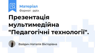 Презентація мультимедійна "Педагогічні технології".
