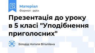 Презентація до уроку в 5 класі "Уподібнення приголосних"