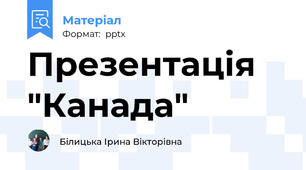 Презентація "Канада"