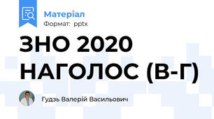 ЗНО 2020 НАГОЛОС (В-Г)