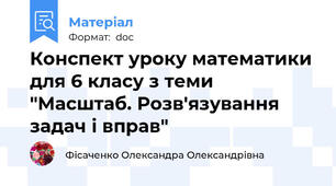 Конспект уроку математики для 6 класу з теми "Масштаб. Розв'язування задач і вправ"