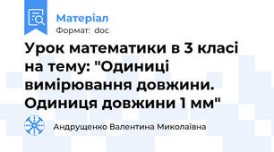 Урок математики в 3 класі на тему: "Одиниці вимірювання довжини. Одиниця довжини 1 мм"