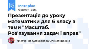 Презентація до уроку математики для 6 класу з теми "Масштаб. Роз'язування задач і вправ"