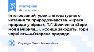 Інтегрований  урок з літературного читання та природознавства  «Краса природи у віршах  Т.Г.Шевченка «Зоре моя вечірняя…», «Сонце заходить, гори чорніють…».Охорона природи.
