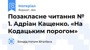 Позакласне читання № 1. Адріан Кащенко. «На Кодацьким порогом»