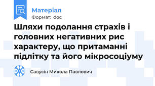 Шляхи подолання страхів і головних негативних рис характеру, що притаманні підлітку та його мікросоціуму