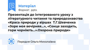 Презентація до інтегрованого уроку з літературного читання та природознавства «Краса природи у віршах  Т.Г.Шевченка «Зоре моя вечірняя…», «Сонце заходить, гори чорніють…».Охорона природи»