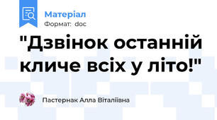 "Дзвінок останній кличе всіх у літо!"