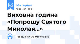 Виховна година «Попрошу Святого Миколая…»