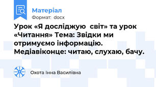 Урок «Я досліджую  світ» та урок «Читання» Тема: Звідки ми отримуємо інформацію. Медіавіконце: читаю, слухаю, бачу.